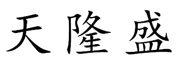天隆盛超市