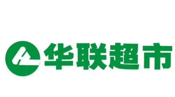 华联生活超市