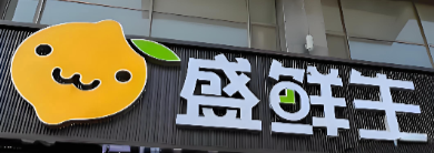 盛鲜生超市