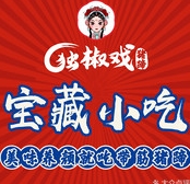 独椒戏烤卤猪蹄加盟品牌介绍-独椒戏烤卤猪蹄加盟费用-电话-条件