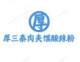 厚三秦肉夹馍酸辣粉