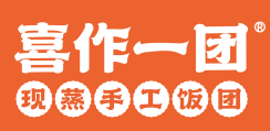 喜作一团