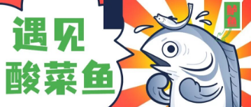 遇见酸菜鱼