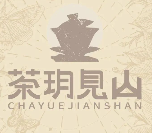 茶玥见山