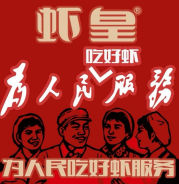 虾皇•非遗技艺油焖大虾