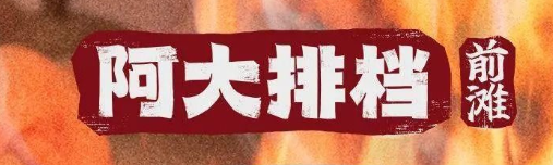 阿大排档