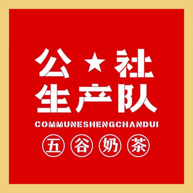 公社生产队