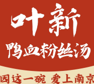 叶新鸭血粉丝