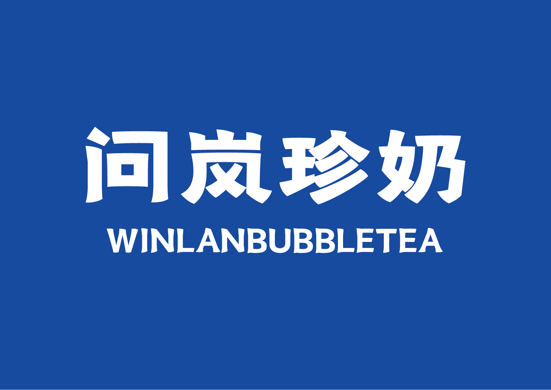 问岚珍奶