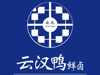云汉鸭