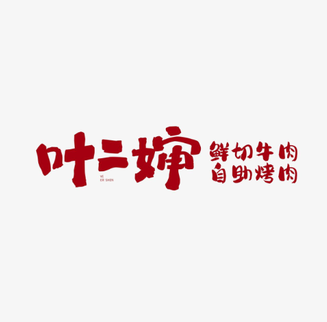 叶二婶自助烤肉