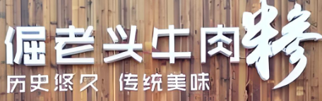 倔老头牛肉糁