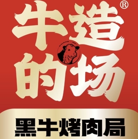 牛造的场•黑牛烤肉局加盟费多少钱-加盟品牌介绍-电话-条件