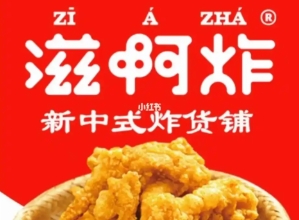 滋啊炸加盟品牌介绍-滋啊炸加盟费多少钱-条件-电话