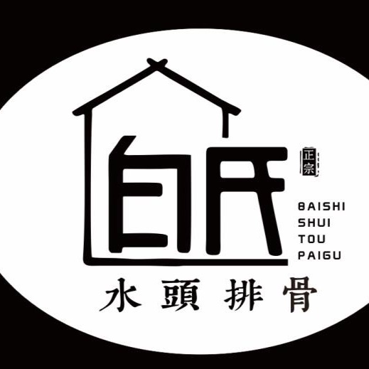 水头排骨
