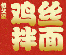 祖父家面馆加盟