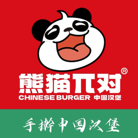 熊猫π对·中国汉堡