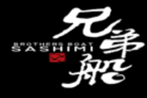 兄弟船