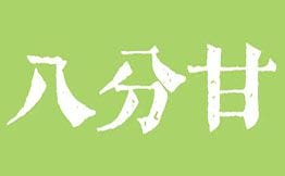 八分甘·油甘汁