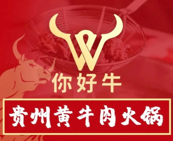 你好牛贵州黄牛肉火锅