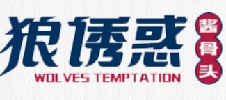 狼诱惑