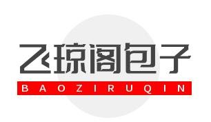 飞琼阁包子