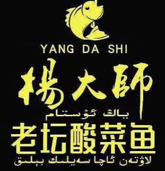 杨大师老坛酸菜鱼
