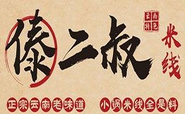 傣二叔小锅米线
