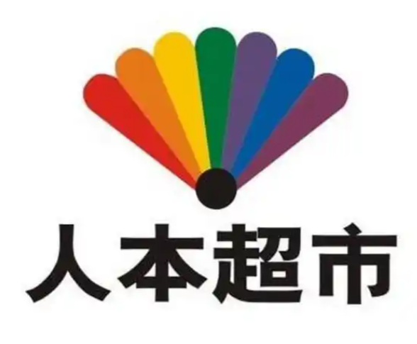人本超市