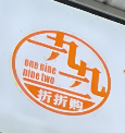 一九九二折折购食品折扣仓库