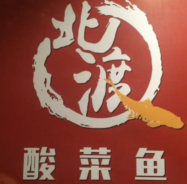 北渡酸菜鱼加盟