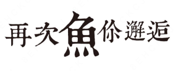 再次鱼你邂逅酸菜鱼