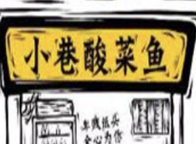 小巷酸菜鱼