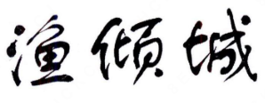 渔倾城酸菜鱼米饭