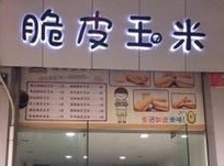 脆皮玉米加盟费用-脆皮玉米加盟品牌介绍-条件-电话