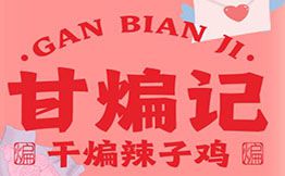 甘煸记·干煸辣子鸡