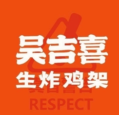 吴吉喜生炸鸡架加盟费用-吴吉喜生炸鸡架加盟品牌介绍-电话-条件