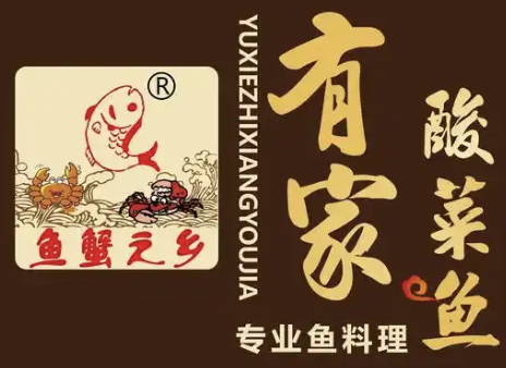 鱼蟹之乡有家酸菜鱼