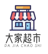 大家超市