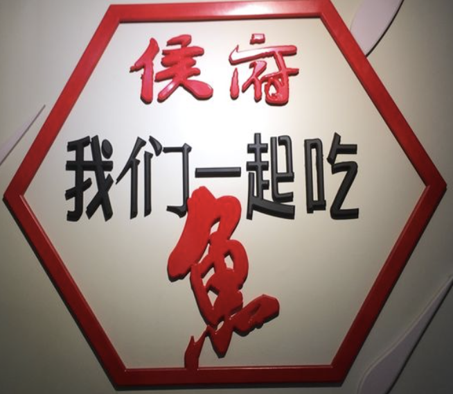 侯府黑鱼馆