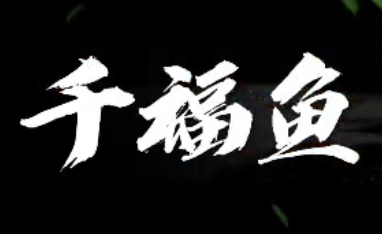 千福鱼酸菜鱼