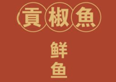 雅安清溪贡椒鱼