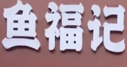 鱼福记老坛酸菜鱼