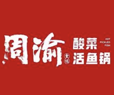 周瑜酸菜鱼