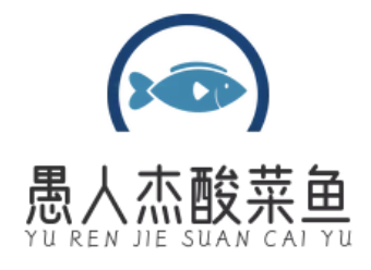愚人杰酸菜鱼