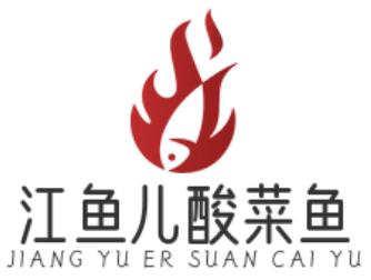 江魚儿酸菜鱼