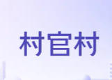 村官村蔬菜连锁超市