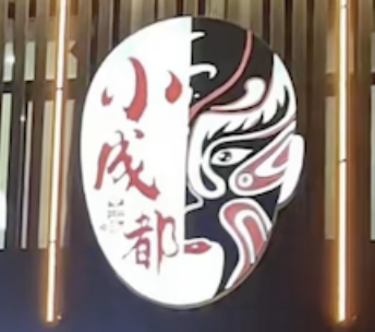 小成都酸菜鱼