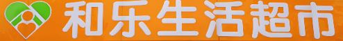 和乐超市