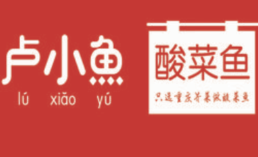 卢小鱼老坛酸菜鱼
